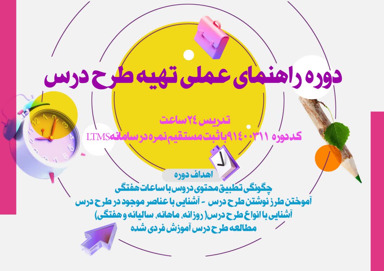 راهنمای عملی تهیه طرح درس